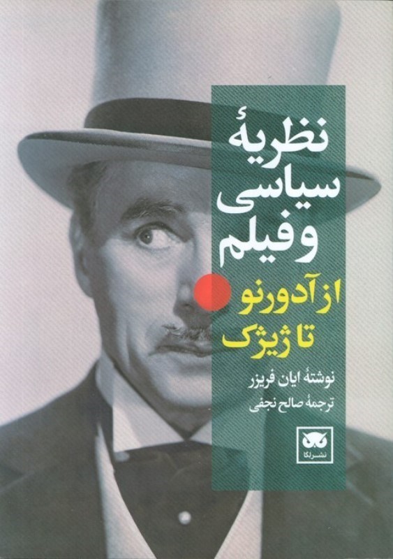 تصویر  نظريه سياسي و فيلم (از آدورنو تا ژيژك)