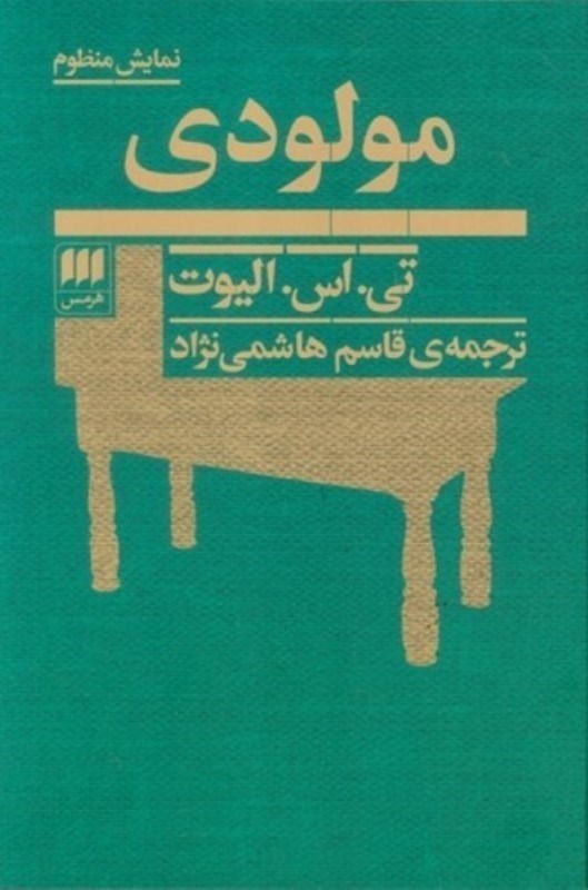 تصویر  مولودي (نمايش منظوم)