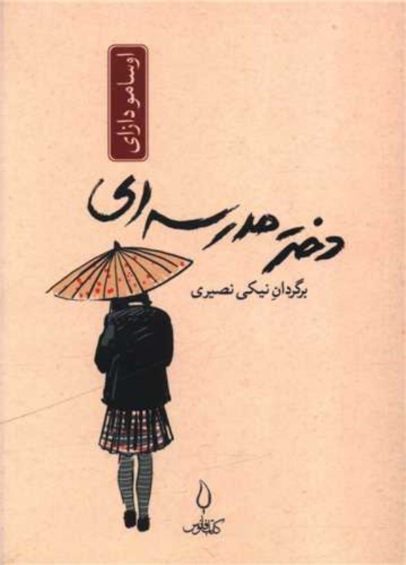تصویر  دختر مدرسه‌اي
