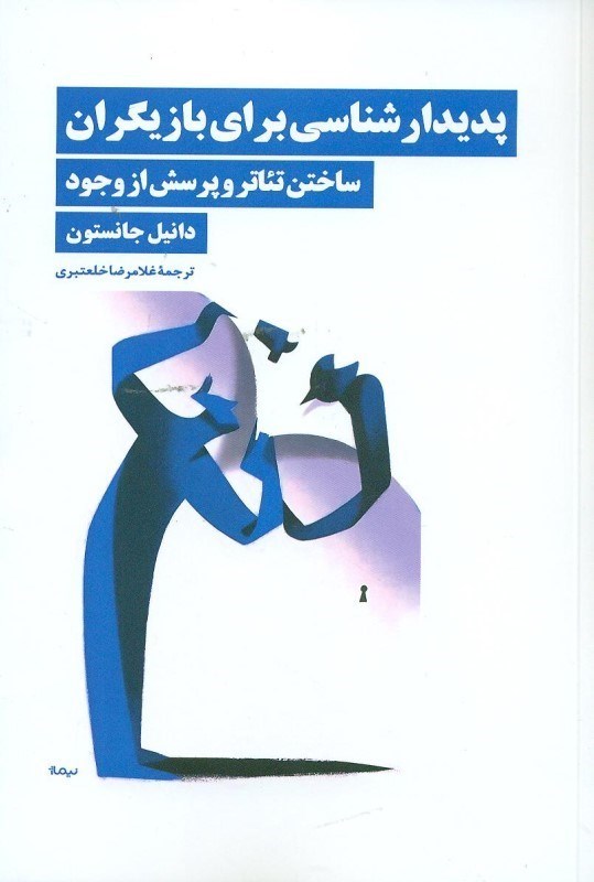 تصویر  پديدارشناسي براي بازيگران (ساختن تئاتر و پرسش از وجود)