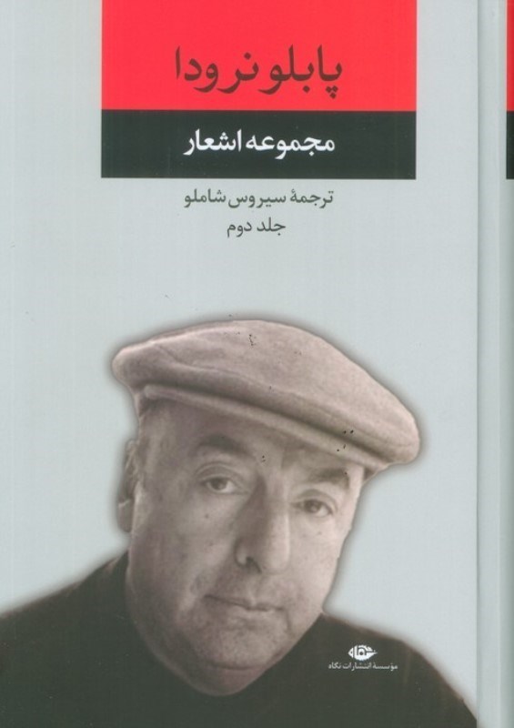 تصویر  مجموعه اشعار پابلو نرودا (جلد دوم)