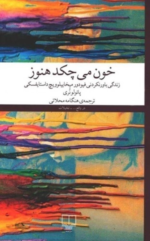 تصویر  خون مي‌چكد هنوز (زندگي باورنكردني فيودور داستايفسكي)
