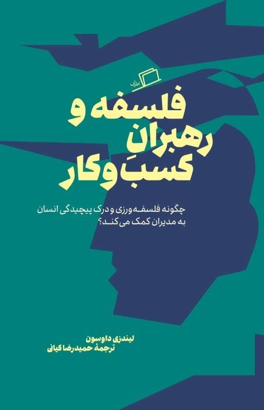 تصویر  فلسفه و رهبران كسب و كار