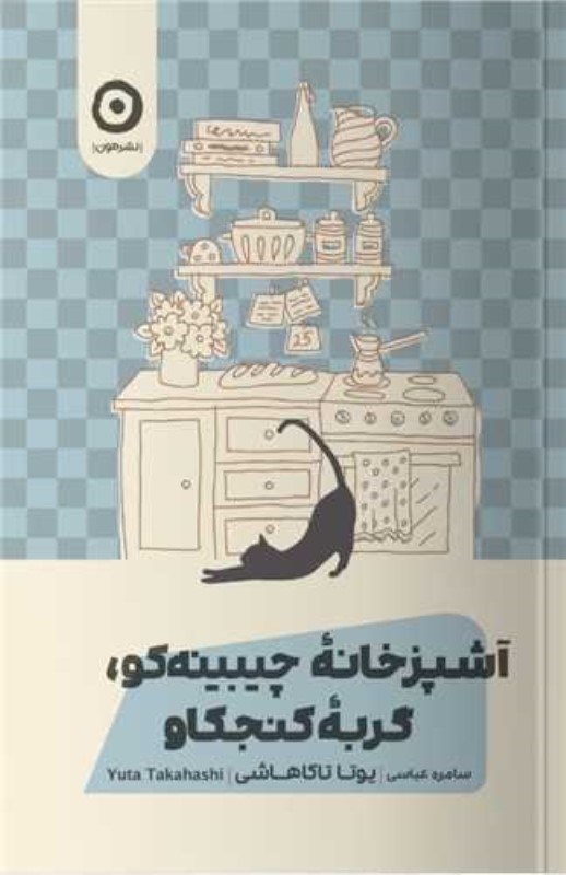 تصویر  آشپزخانه چيبينه‌كو گربه كنجكاو