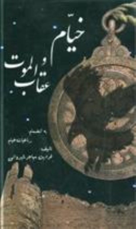 تصویر  خيام و عقاب الموت