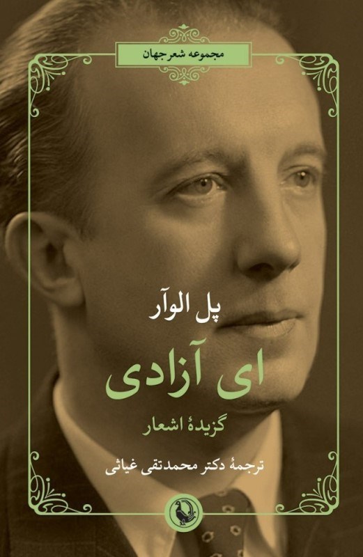 تصویر  اي آزادي (گزيده اشعار پل الوآر)