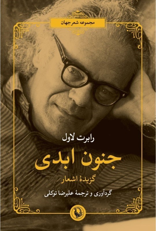 تصویر  جنون ابدي (كزيده اشعار رابرت لاول)