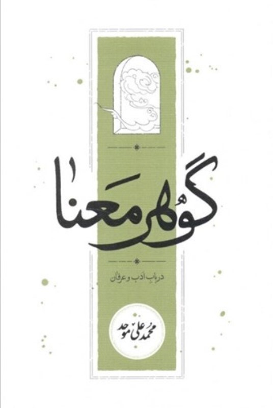 تصویر  گوهر معنا
