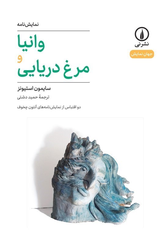 تصویر  وانيا و مرغ دريايي (نمايشنامه)