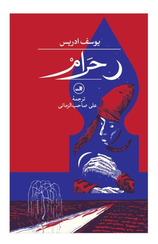 تصویر  حرام