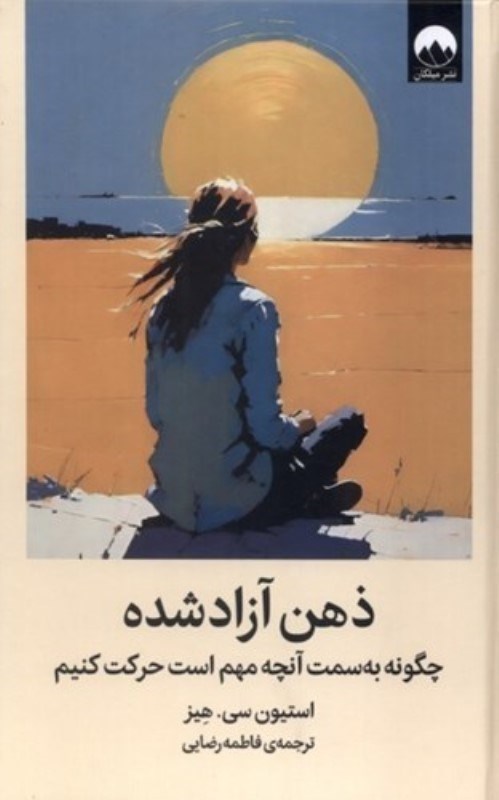 تصویر  ذهن آزاد شده (چگونه به سمت آنچه مهم است حركت كنيم)