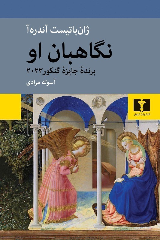 تصویر  نگاهبان او