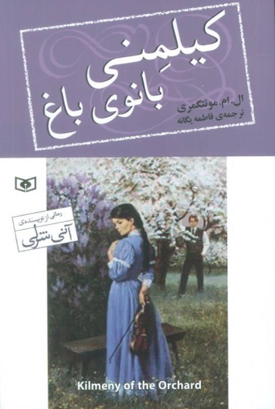 تصویر  كيلمني بانوي باغ