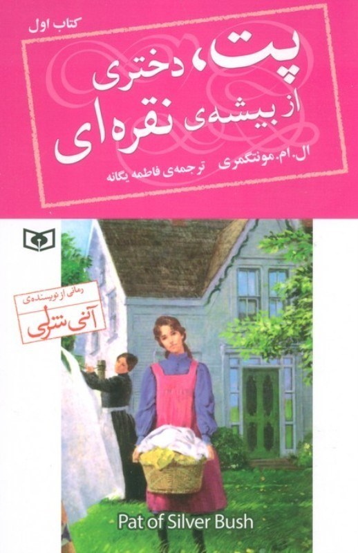 تصویر  پت دختري از بيشه نقره‌اي