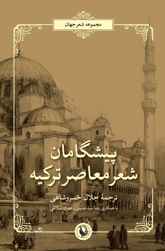 تصویر  پيشگامان شعر معاصر تركيه