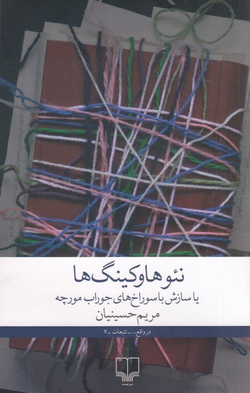 تصویر  نئوهاوکينگ‌ها يا سازش با سوراخ‌هاي جوراب مورچه