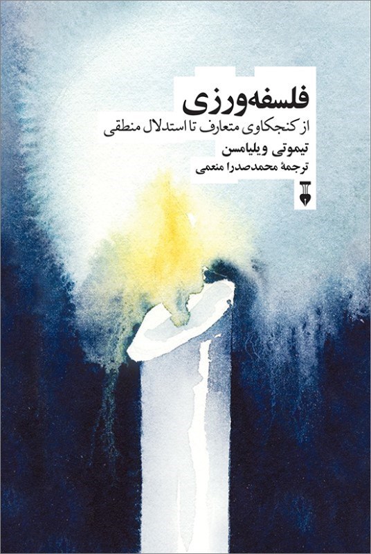 تصویر  فلسفه ورزي (از كنجكاوي متعارف تا استدلال منطقي)