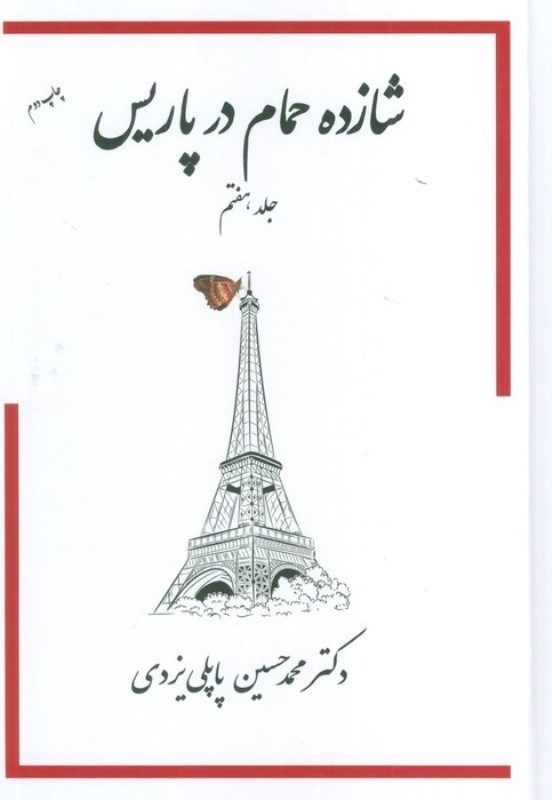 تصویر  شازده حمام در پاريس 7