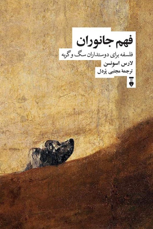 تصویر  فهم جانوران  (فلسفه براي دوستداران سگ و گربه)
