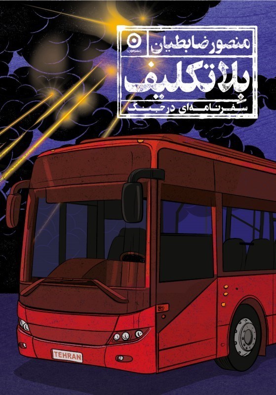 تصویر  بلاتكليف (سفرنامه‌اي در جنگ)