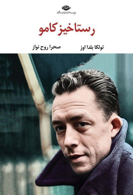 تصویر  رستاخير كامو