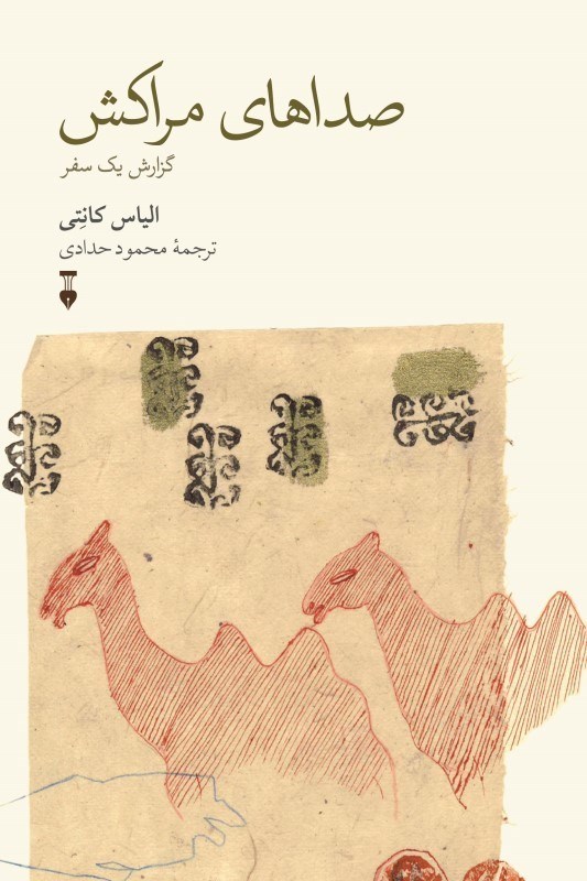 تصویر  صداهاي مراكش (گزارش يك سفر)