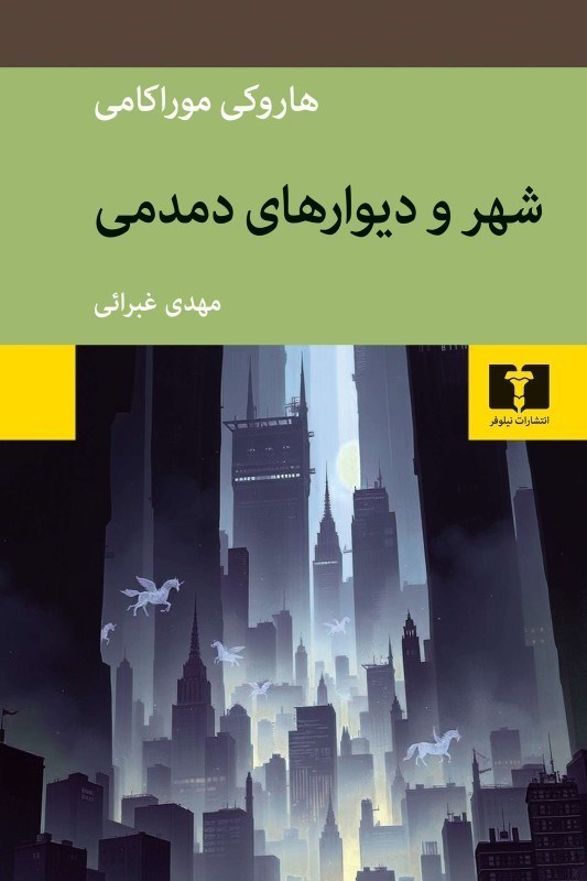 تصویر  شهر و ديوارهاي دمدمي