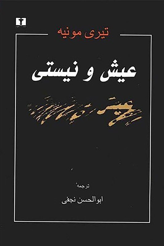 تصویر  عيش و نيستي