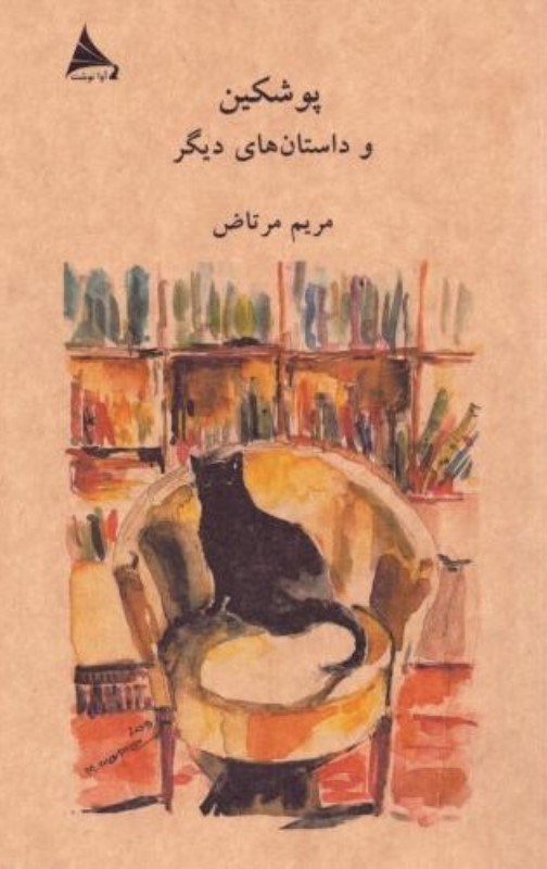 تصویر  پوشكين و داستان‌هاي ديگر