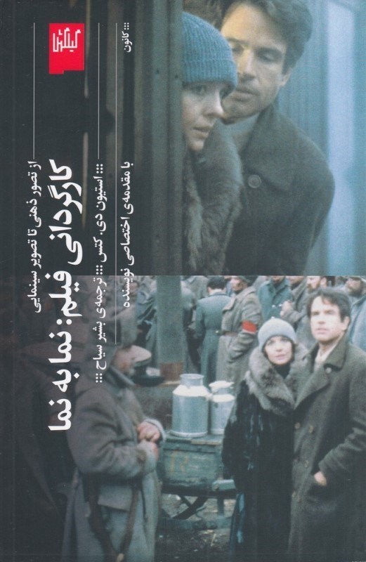 تصویر  كارگرداني فيلم : نما به نما