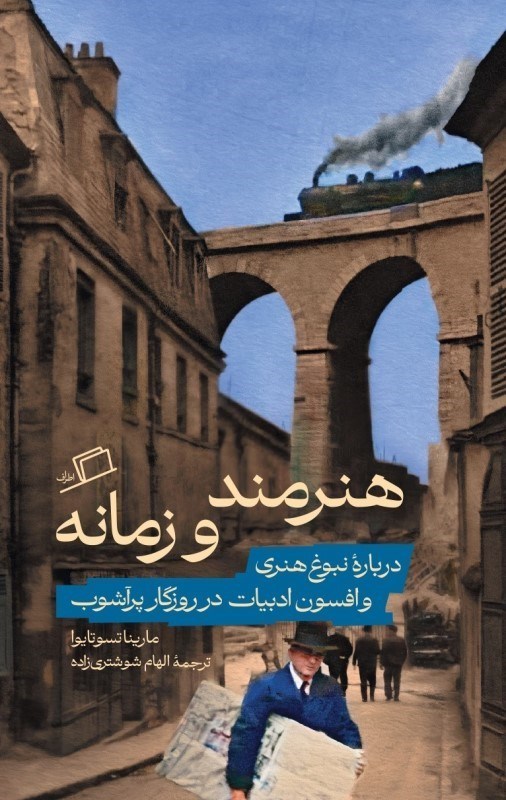 تصویر  هنرمند و زمانه