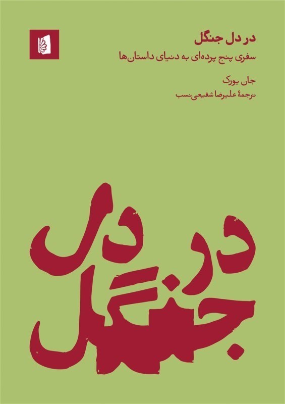 تصویر  در دل جنگل (سفري پنج پرده‌اي به دنياي داستان‌ها)