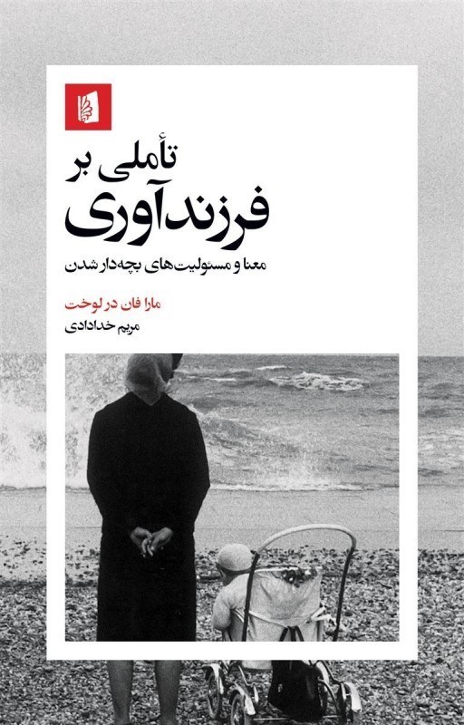 تصویر  تاملي بر فرزندآوري (معنا و مسئوليت‌هاي بچه‌دار شدن)