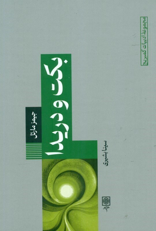 تصویر  بكت و دريدا
