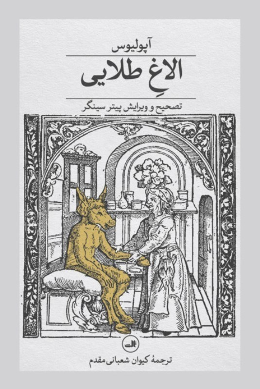 تصویر  الاغ طلايي