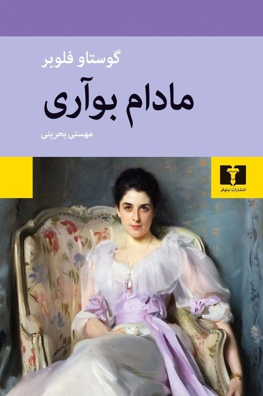 تصویر  مادام بواري (شوميز)