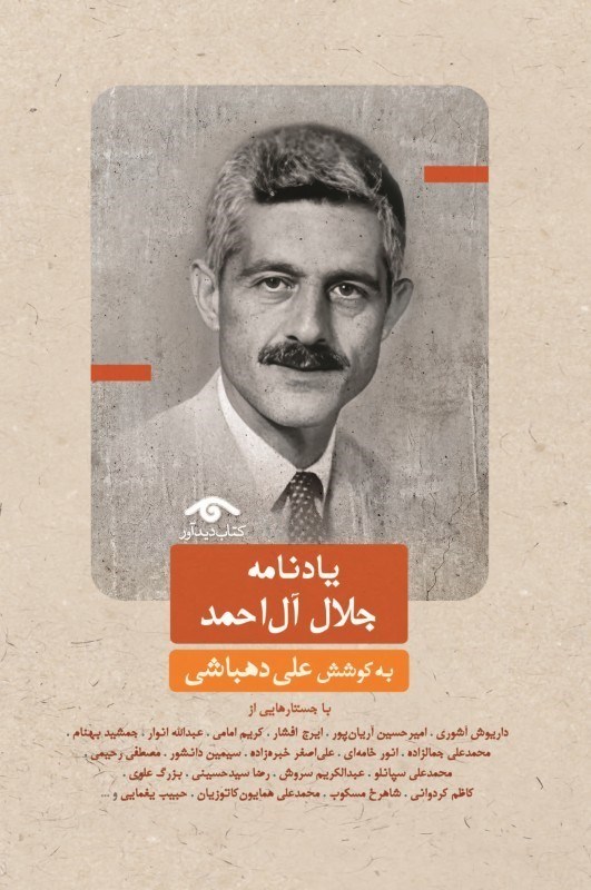 تصویر  يادنامه جلال آل‌احمد