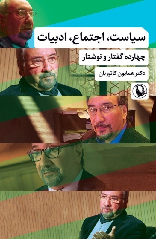 تصویر  سياست اجتماع ادبيات (چهارده گفتار و نوشتار)