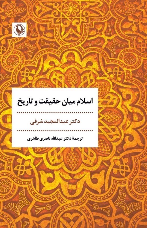 تصویر  اسلام ميان حقيقت و تاريخ