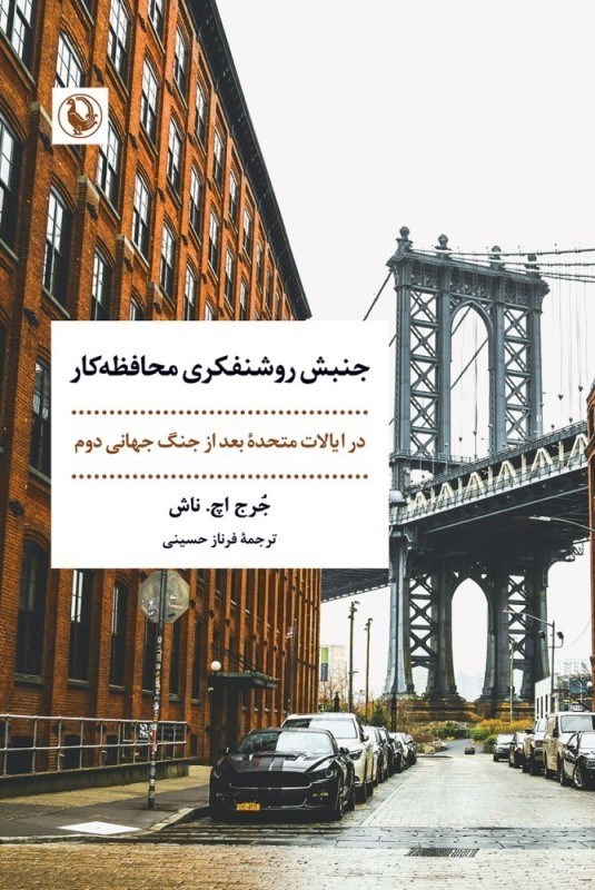 تصویر  جنبش روشنفكري محافظه‌كار
