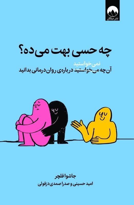 تصویر  چه حسي بهت ميده (آنچه نمي‌خواستيد درباره روان‌درماني بدانيد)