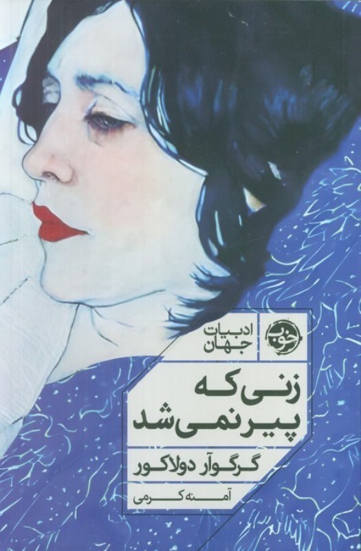 تصویر  زني كه پير نمي‌شد