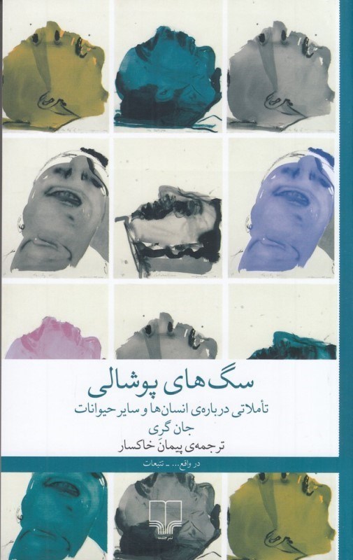 تصویر  سگ‌هاي پوشالي (تاملاتي درباره انسان‌ها و ساير حيوانات)