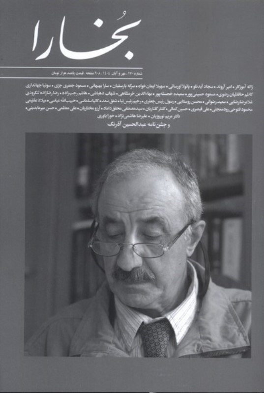 تصویر  مجله بخارا 170 (مهر و آبان 1404)