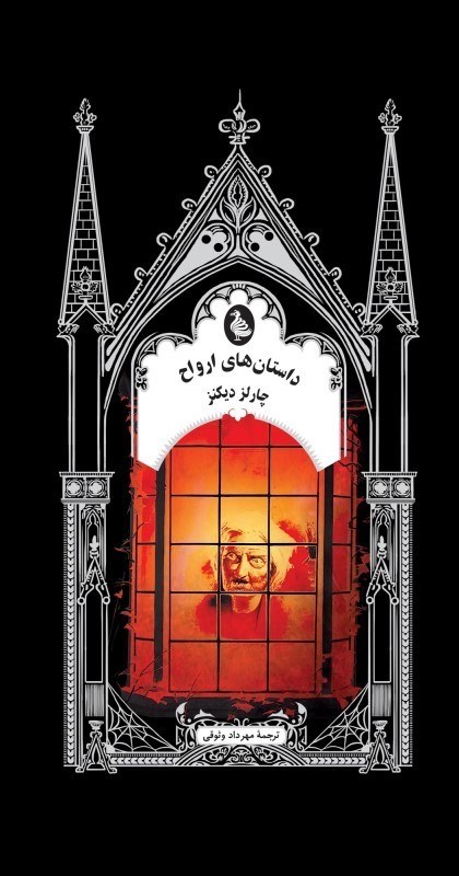تصویر  داستان‌هاي ارواح
