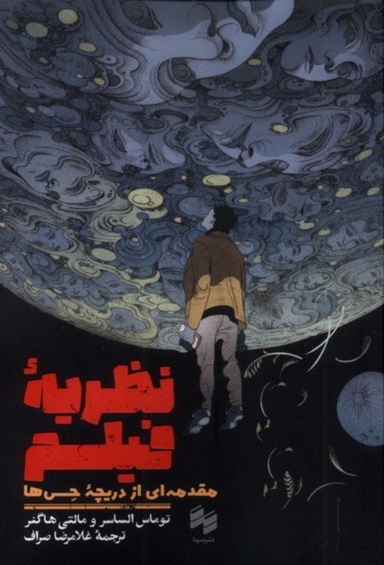 تصویر  نظريه فيلم (مقدمه‌اي از دريچه حس‌ها)