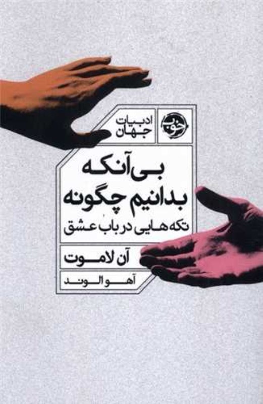 تصویر  بي آنکه بدانيم چگونه