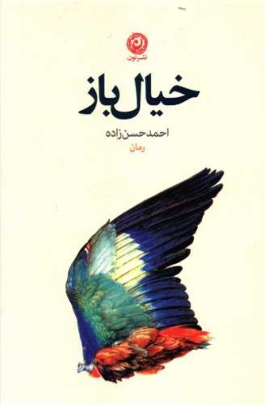 تصویر  خيال باز
