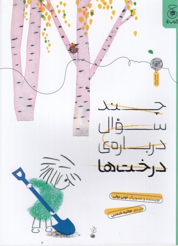 تصویر  چند سوال درباره درخت‌ها