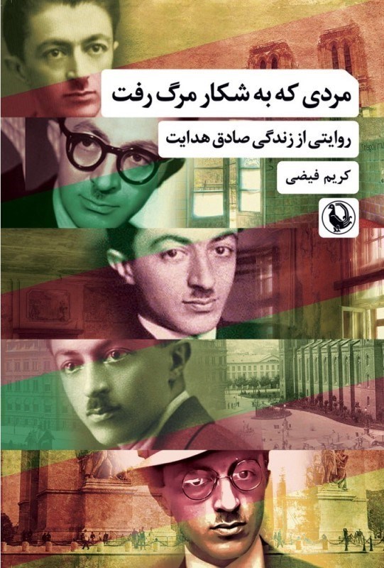 تصویر  مردي كه به شكار مرگ رفت (روايتي از زندگي صادق هدايت)